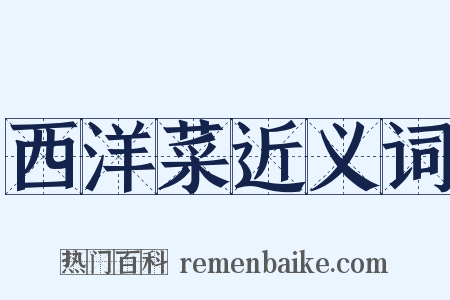 西洋菜近义词是什么意思的图片